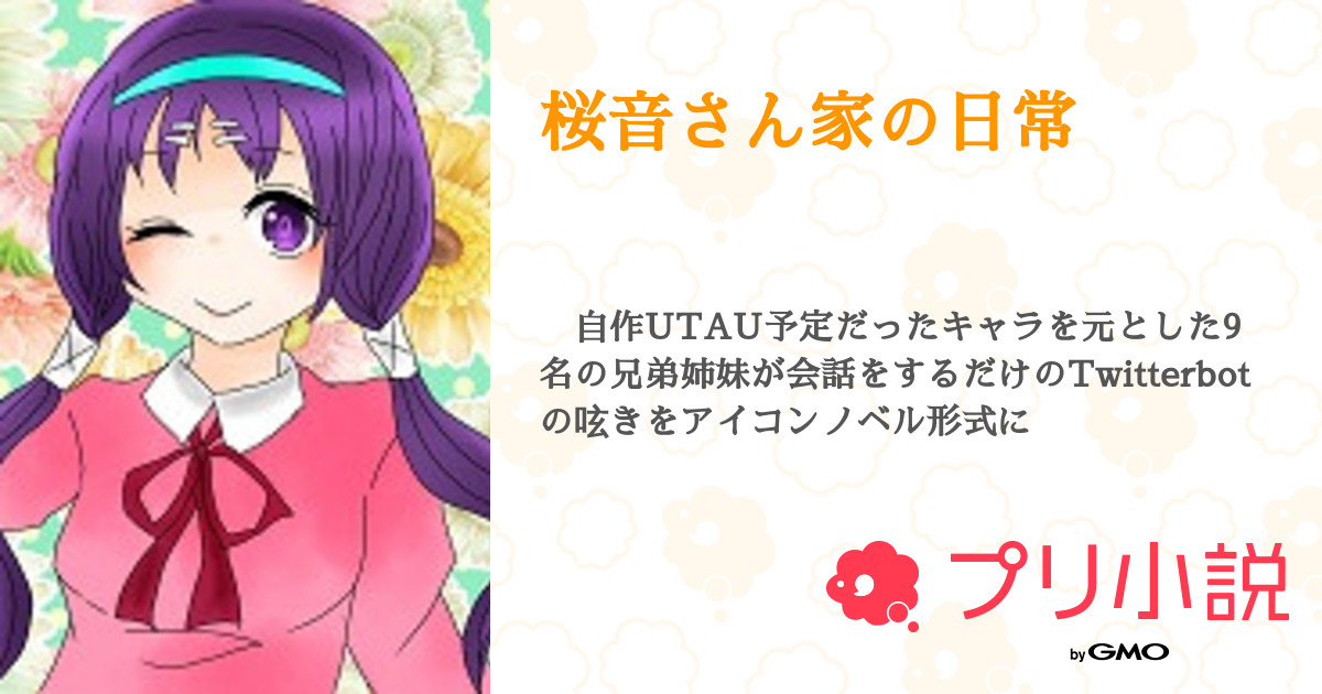 桜音さん家の日常 