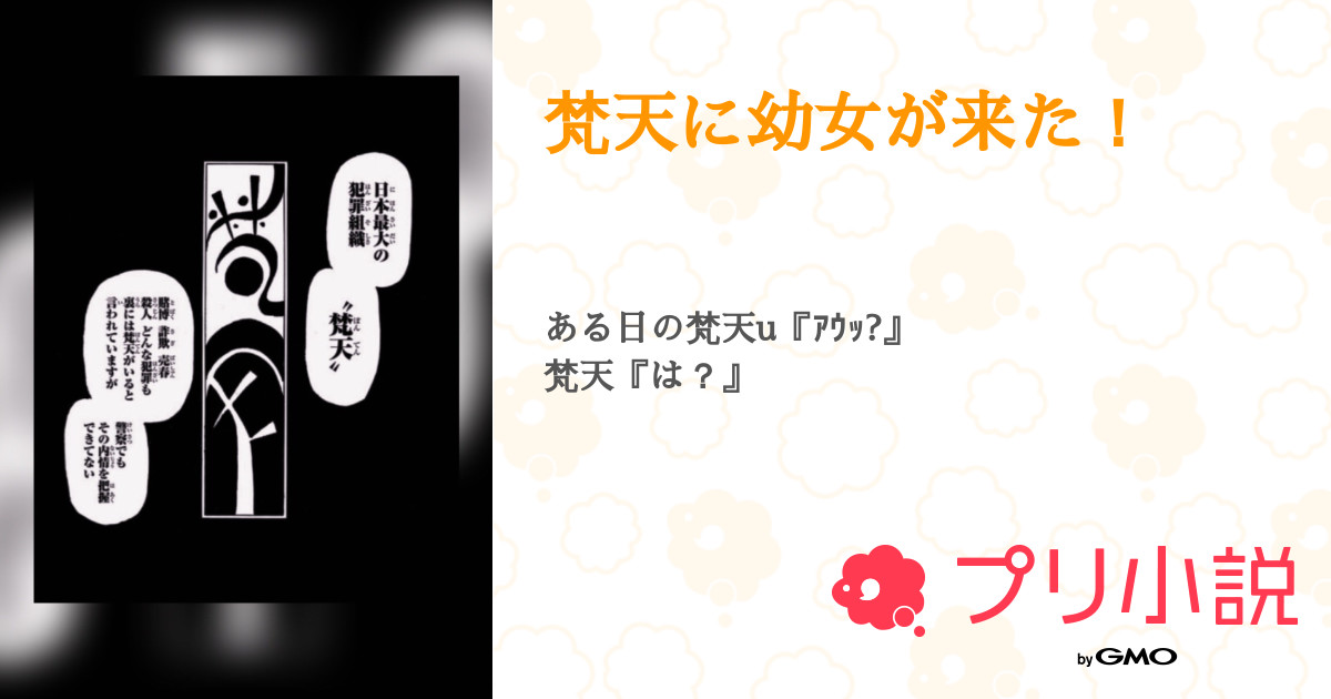 梵天に幼女が来た 全22話 連載中 オカka W さんの夢小説 無料スマホ夢小説ならプリ小説 Bygmo