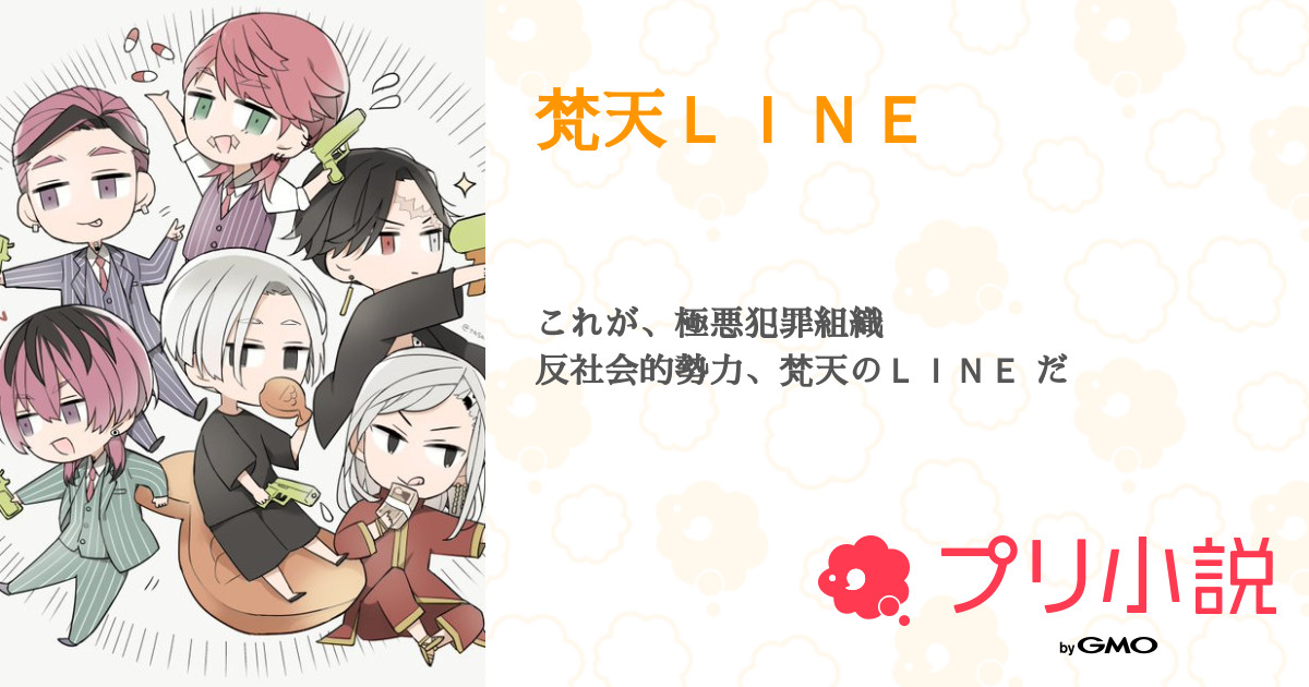 第27話 今日から俺は 梵天ｌｉｎｅ 無料スマホ夢小説ならプリ小説 Bygmo