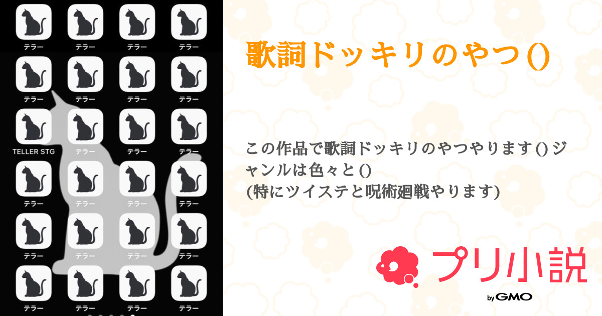 歌詞ドッキリのやつ 全8話 連載中 雨羅さんの小説 無料スマホ夢小説ならプリ小説 Bygmo
