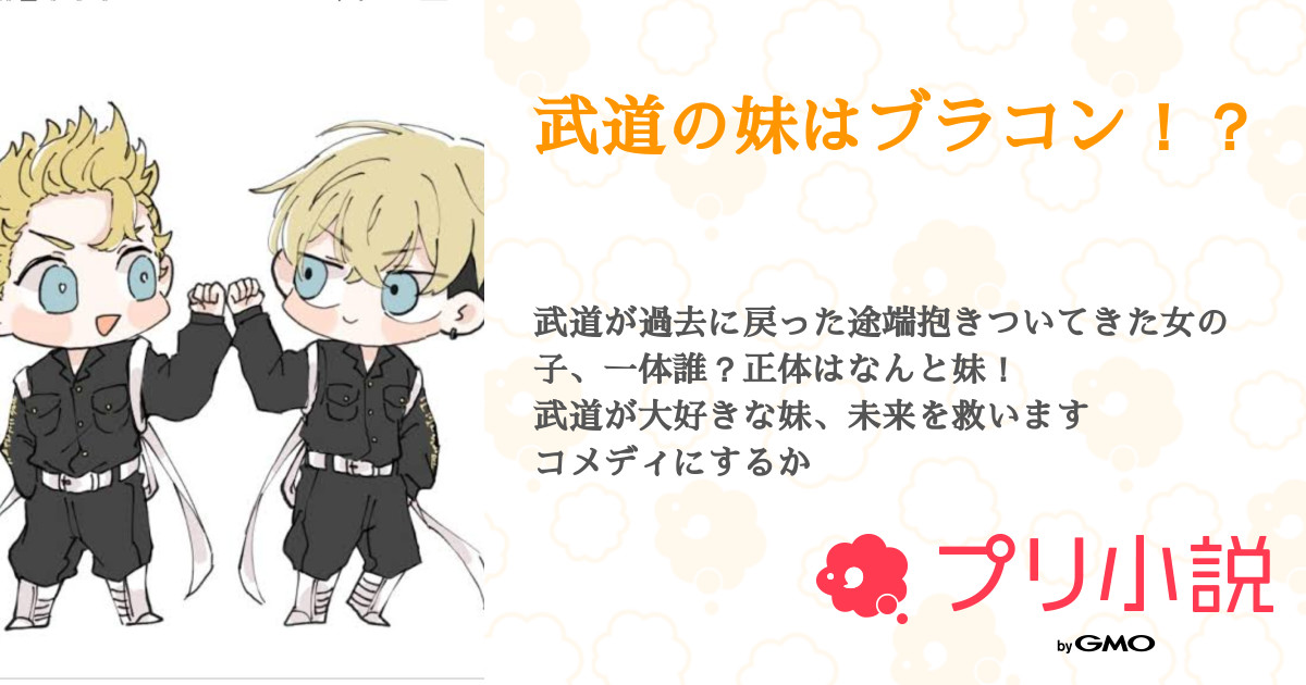 武道の妹はブラコン 全8話 連載中 ハムっぴ 作品引き継ぎしてくれる人募集中さんの小説 無料スマホ夢小説ならプリ小説 Bygmo