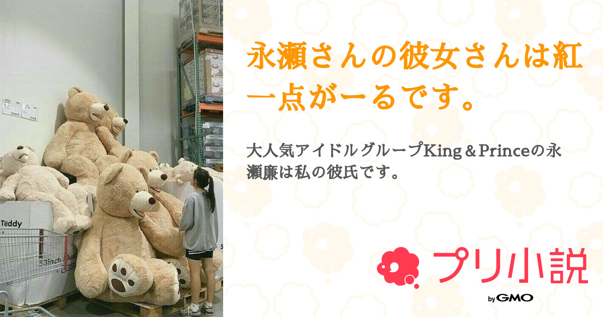 永瀬さんの彼女さんは紅一点がーるです 全31話 連載中 そると さんの夢小説 無料スマホ夢小説ならプリ小説 Bygmo