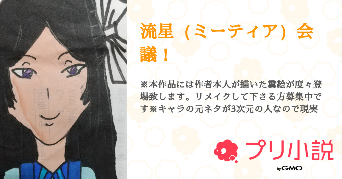 流星（ミーティア）会議！ 