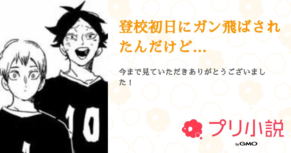 第13話 ｼﾞ ｭ ｳ ﾆ ﾜ 登校初日にガン飛ばされたんだけど 無料スマホ夢小説ならプリ小説 Bygmo