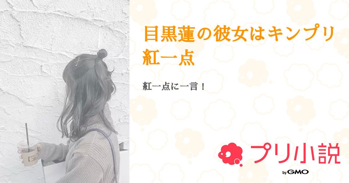 キンプリ 紅一点 小説 キンプリ 紅一点 小説