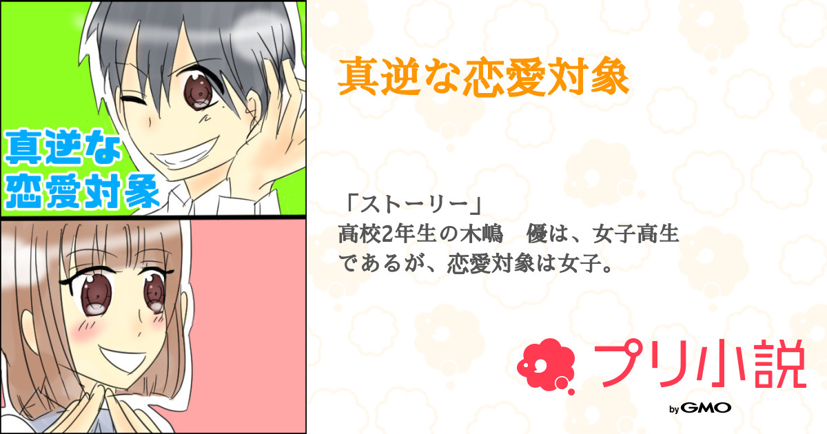 真逆な恋愛対象 神代 裕太さんの小説 夢小説 無料ケータイ夢小説ならプリ小説 Bygmo