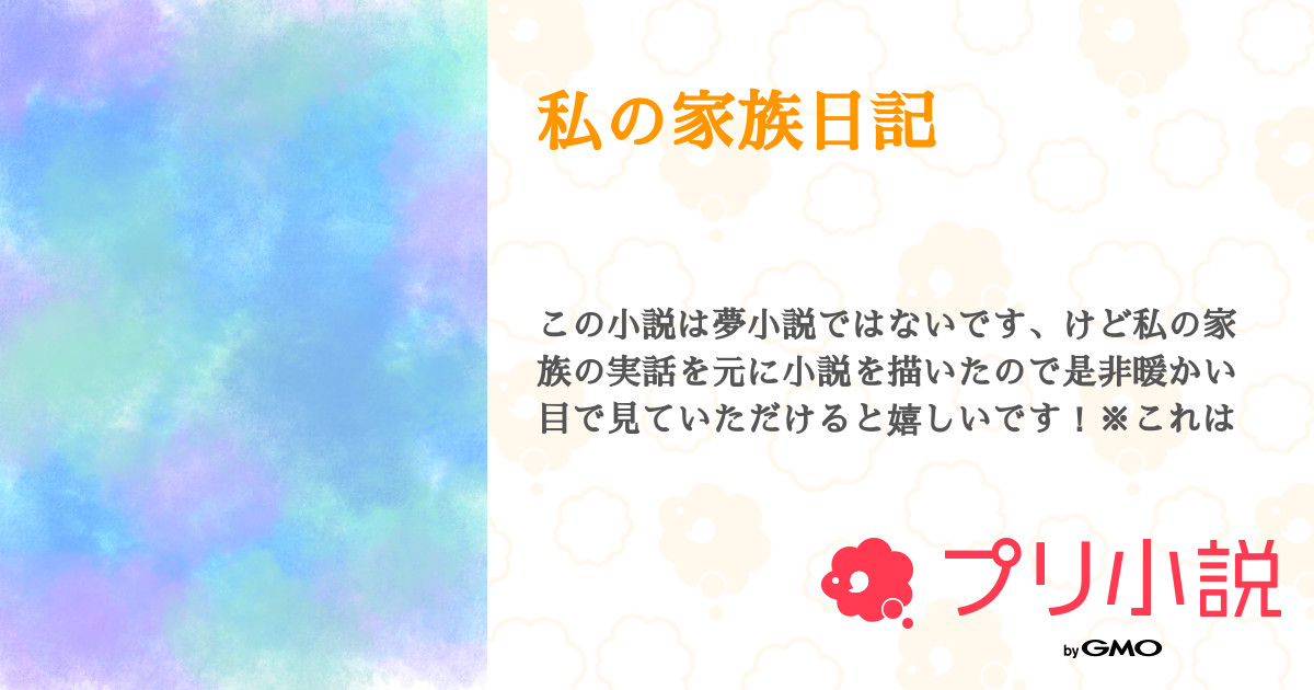 私の家族日記 全4話 連載中 ここさんの小説 無料スマホ夢小説ならプリ小説 Bygmo