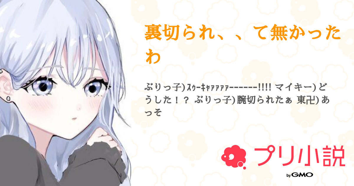 裏切られ て無かったわ 全10話 連載中 冬花さんの夢小説 無料スマホ夢小説ならプリ小説 Bygmo