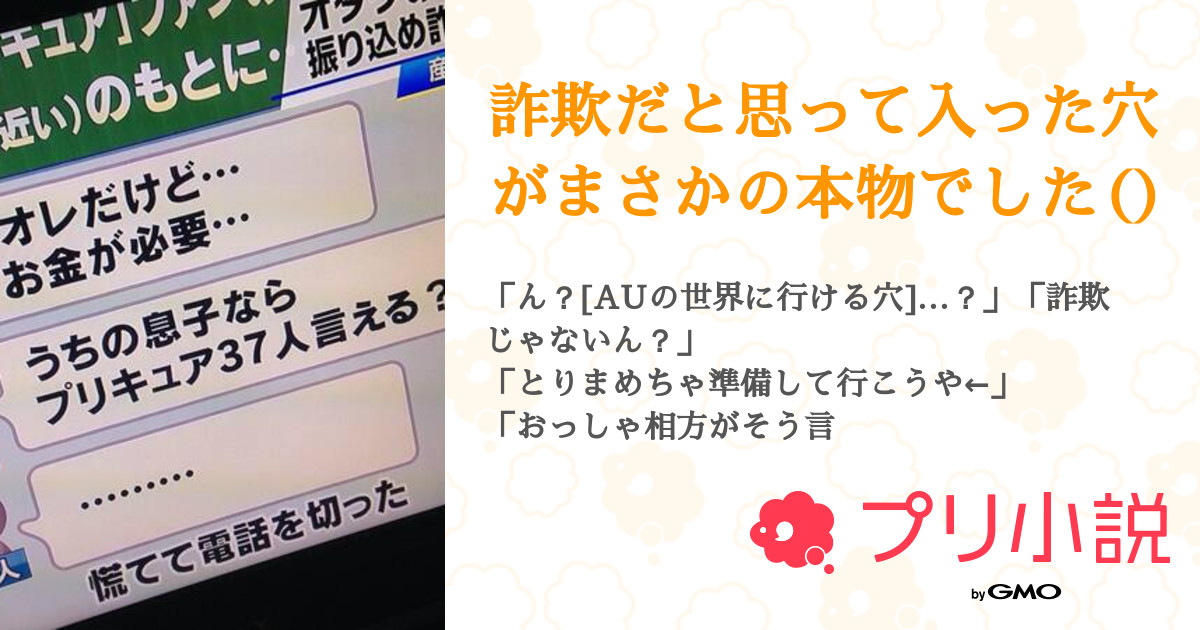 詐欺だと思って入った穴がまさかの本物でした 全28話 連載中 Infinity 22 5時返信不可さんの小説 無料スマホ夢小説ならプリ小説 Bygmo