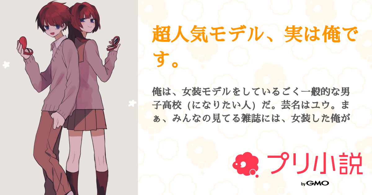 超人気モデル 実は俺です 全15話 連載中 腐ったみかんちゃんさんの夢小説 無料スマホ夢小説ならプリ小説 Bygmo