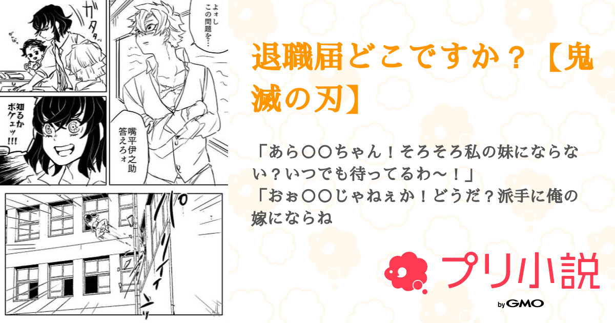 退職届どこですか 鬼滅の刃 全11話 連載中 のーぷ １ヶ月低浮上になる予定でござるさんの小説 夢小説 無料スマホ夢小説ならプリ小説 Bygmo