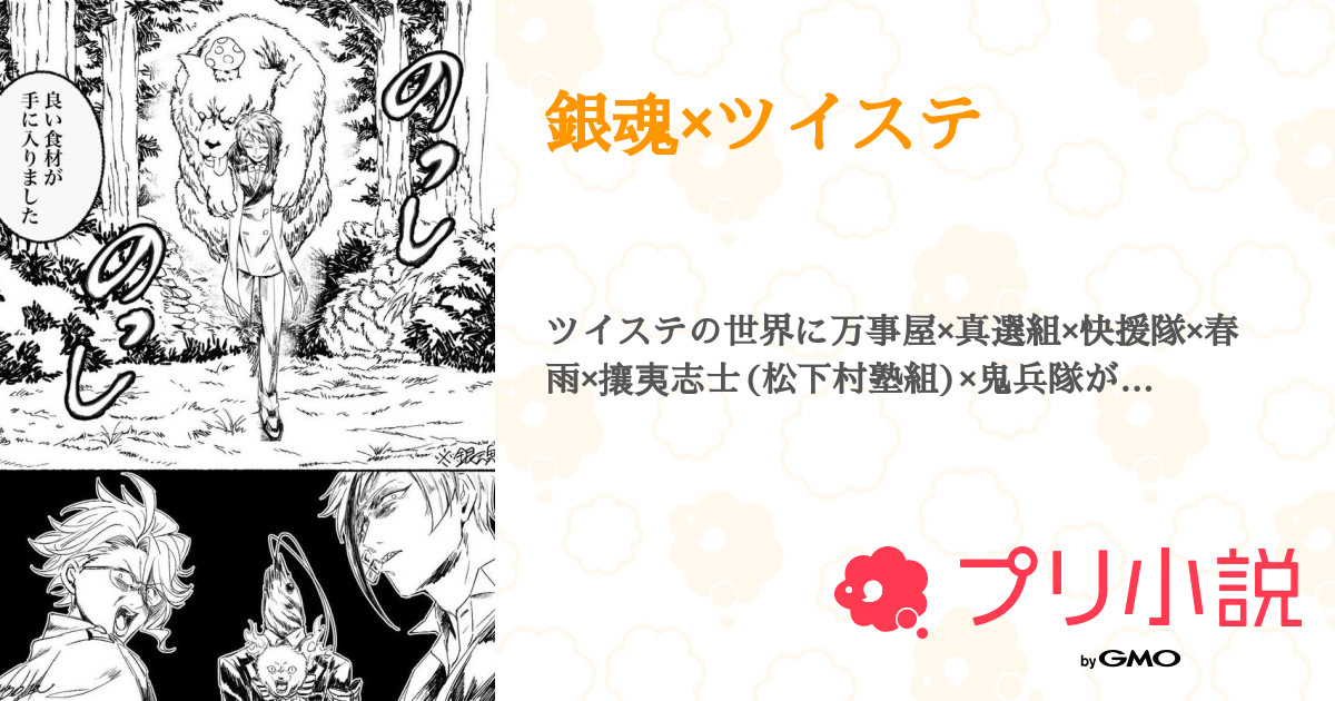 銀魂 ツイステ 全23話 連載中 白狐さんの小説 無料スマホ夢小説ならプリ小説 Bygmo