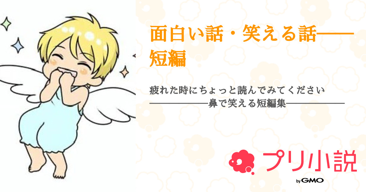 面白い話 笑える話 短編 全8話 連載中 くっきー さんの小説 夢小説 無料スマホ夢小説ならプリ小説 Bygmo