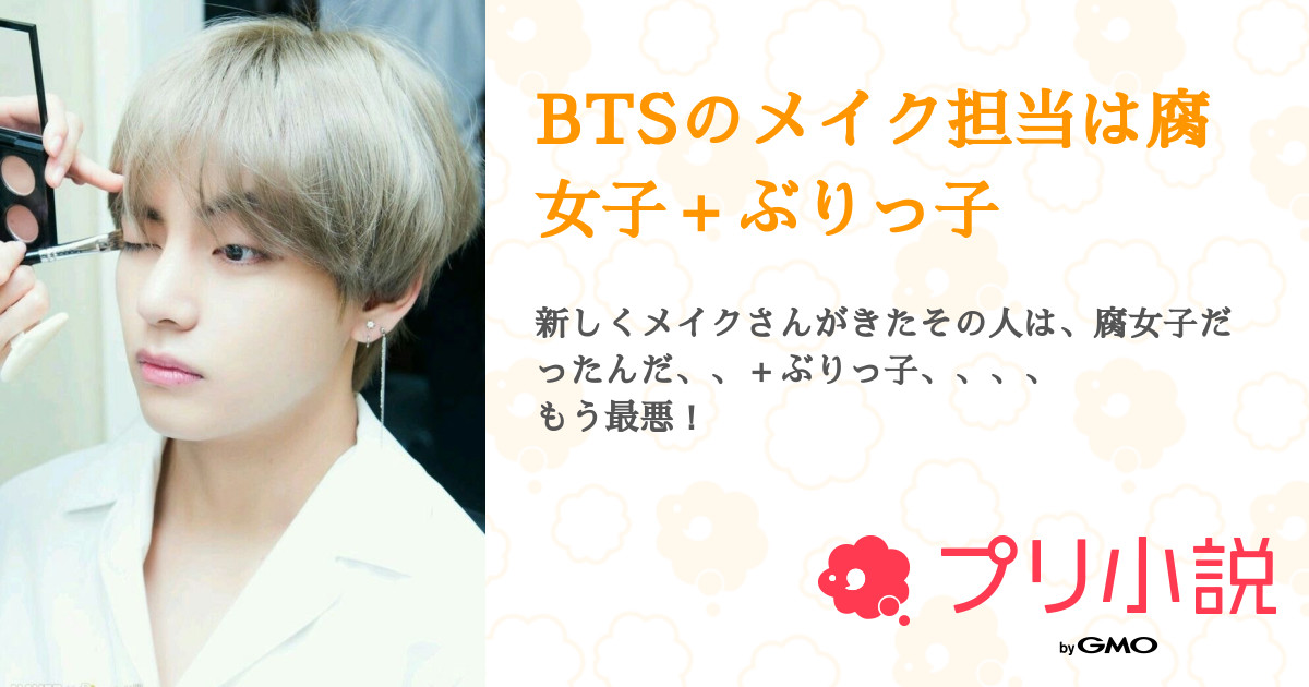 第36話 作者より Btsのメイク担当は腐女子 ぶりっ子 無料ケータイ夢小説ならプリ小説 Bygmo