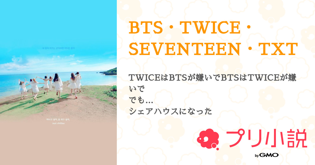 Bts Twice Seventeen Txt 全27話 連載中 猫 さんの夢小説 無料スマホ夢小説ならプリ小説 Bygmo