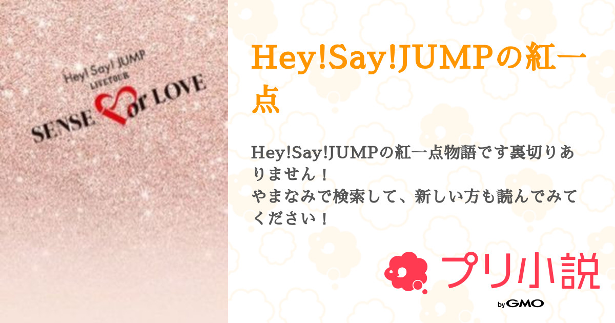 第24話 デレ期 Hey Say Jumpの紅一点 無料ケータイ夢小説ならプリ小説 Bygmo