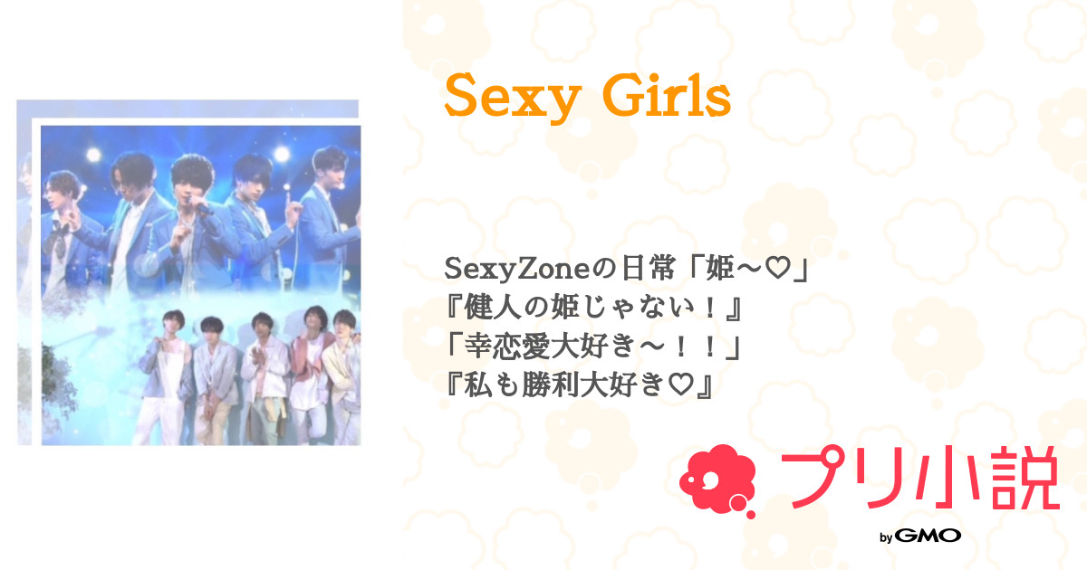 第54話 私の妹 Sexy Girls 無料スマホ夢小説ならプリ小説 Bygmo