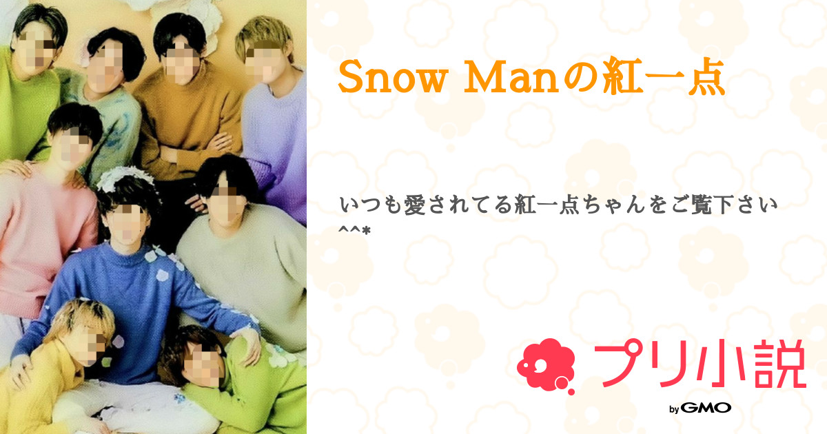 第68話 花粉 Snow Manの紅一点 無料スマホ夢小説ならプリ小説 Bygmo