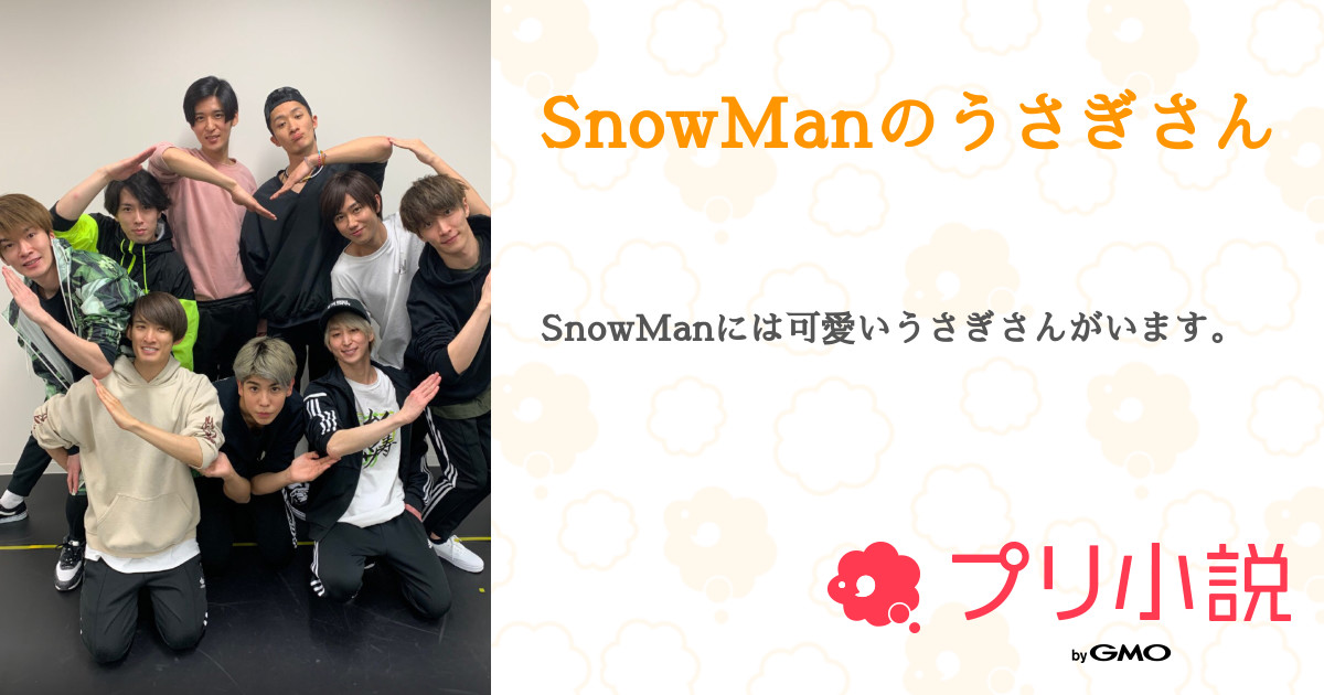第4話 ふっかさんday Snowmanのうさぎさん 無料ケータイ夢小説ならプリ小説 Bygmo