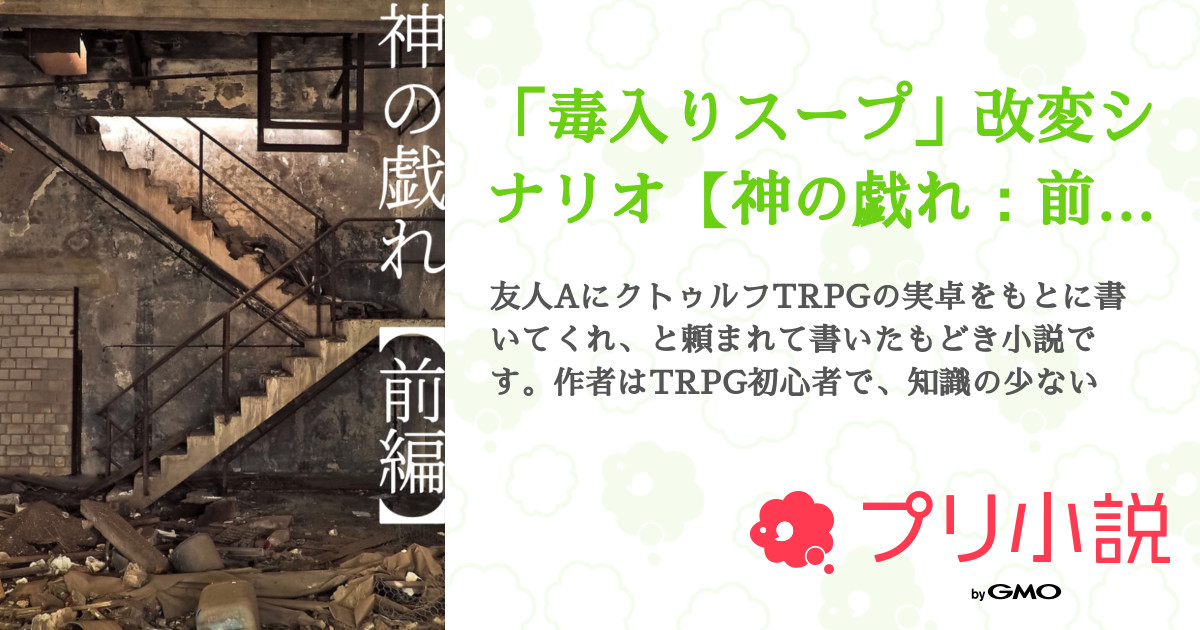 毒入りスープ 改変シナリオ 神の戯れ 前編 もち丸さんの小説 夢小説 無料ケータイ夢小説ならプリ小説 Bygmo