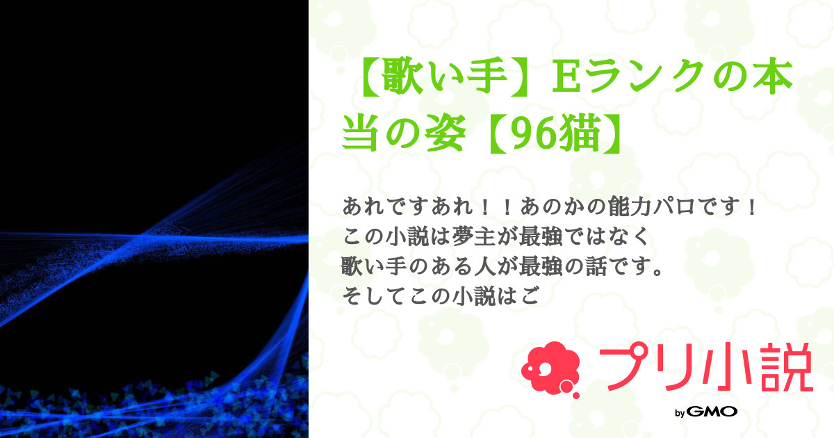 歌い手 Eランクの本当の姿 96猫 全16話 連載中 Erumeiさんの小説 無料スマホ夢小説ならプリ小説 Bygmo