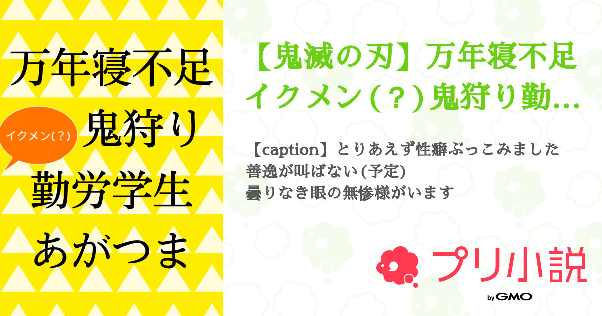鬼滅の刃 万年寝不足イクメン 鬼狩り勤労学生あがつま クロスオーバー 遊蝶花さんの小説 夢小説 無料ケータイ夢小説ならプリ小説 bygmo