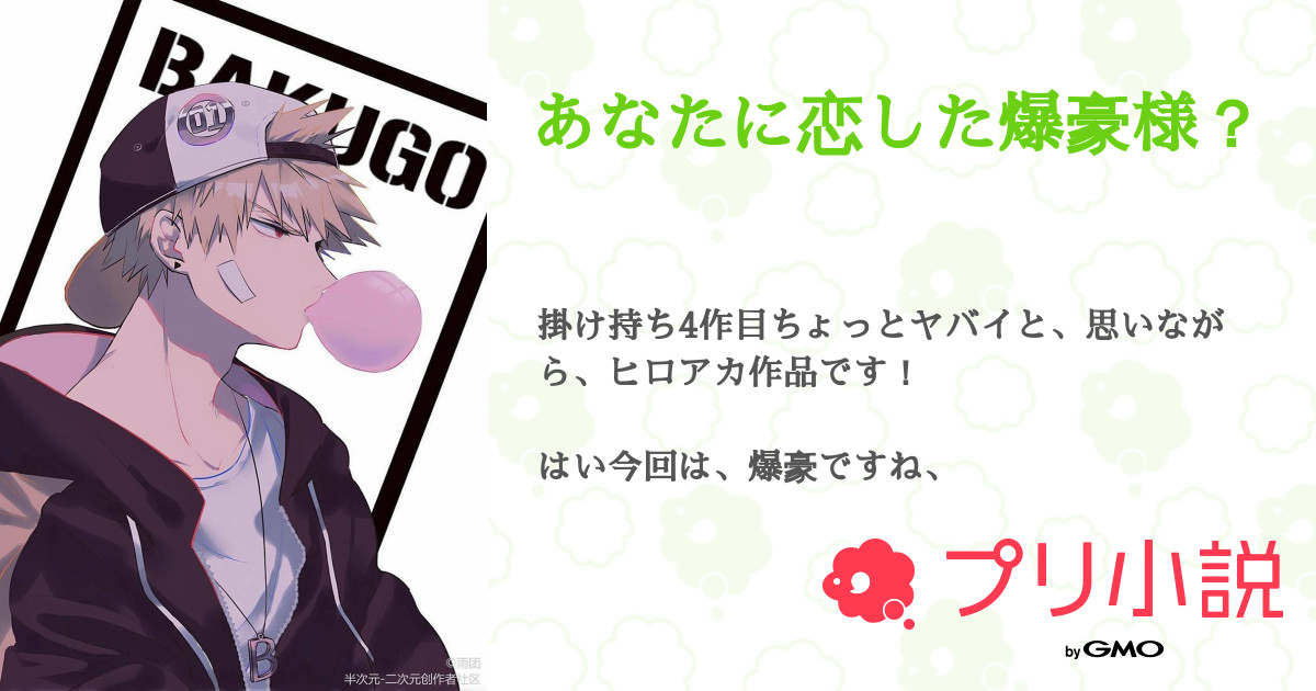 あなたに恋した爆豪様 雪兎さんの小説 夢小説 無料ケータイ夢小説ならプリ小説 Bygmo あなたに恋した爆豪様 雪兎さんの小説 夢小説 無料ケータイ夢小説ならプリ小説 Bygmo