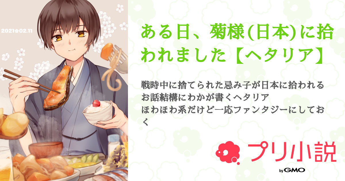 ある日 菊様 日本 に拾われました ヘタリア 全5話 連載中 ねこ推し 不 定 期 更 新さんの夢小説 無料スマホ夢小説ならプリ 小説 Bygmo