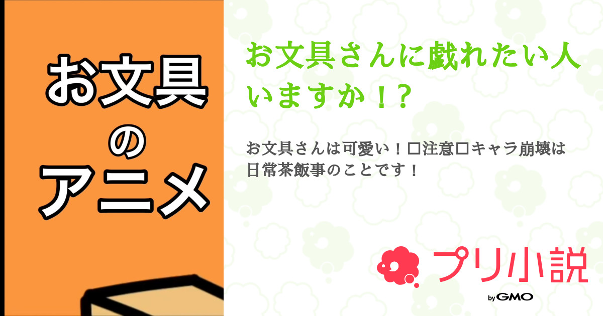 お文具さんに戯れたい人いますか 全1話 連載中 みかんプリン 飴とガム大好き リムられたくないさんの夢小説 無料スマホ夢小説ならプリ小説 Bygmo