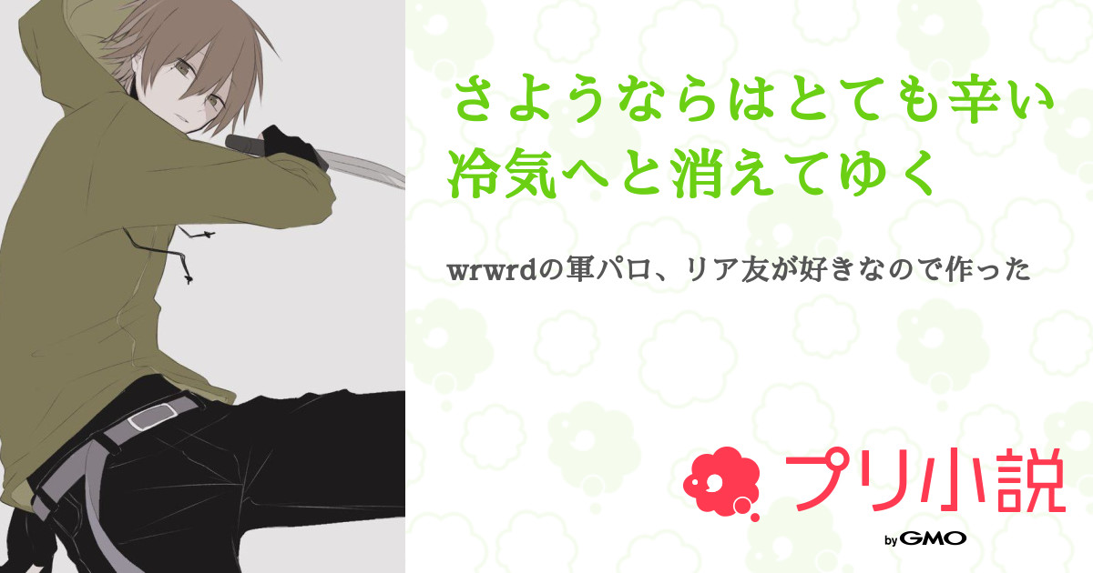 さようならはとても辛い冷気へと消えてゆく 水結 みゆう ぴちぴち部 低浮上さんの小説 夢小説 無料スマホ夢小説ならプリ小説 Bygmo
