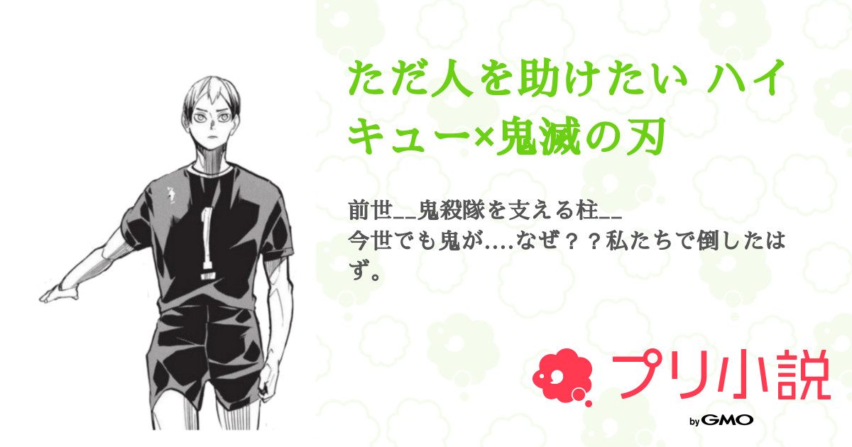 ただ人を助けたい ハイキュー 鬼滅の刃 全97話 連載中 国宮 新作準備中さんの夢小説 無料スマホ夢小説ならプリ小説 Bygmo
