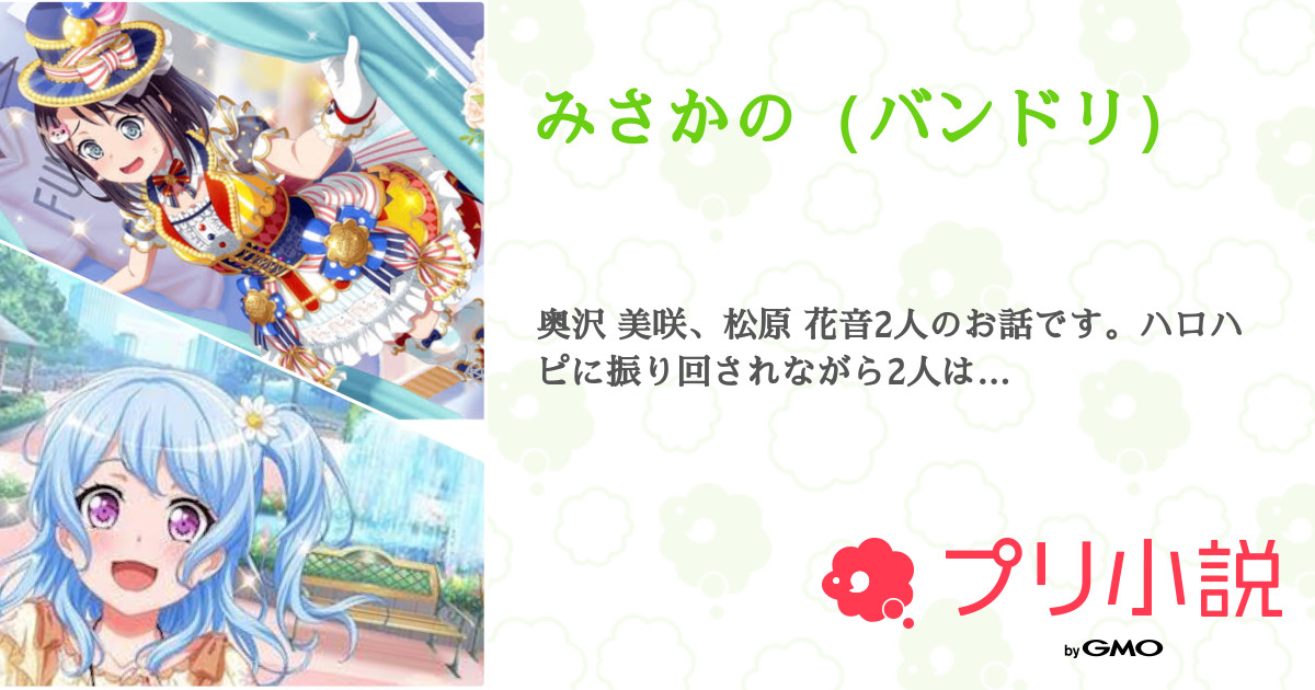 第2話 みさかのデート みさかの バンドリ 無料スマホ夢小説ならプリ小説 Bygmo