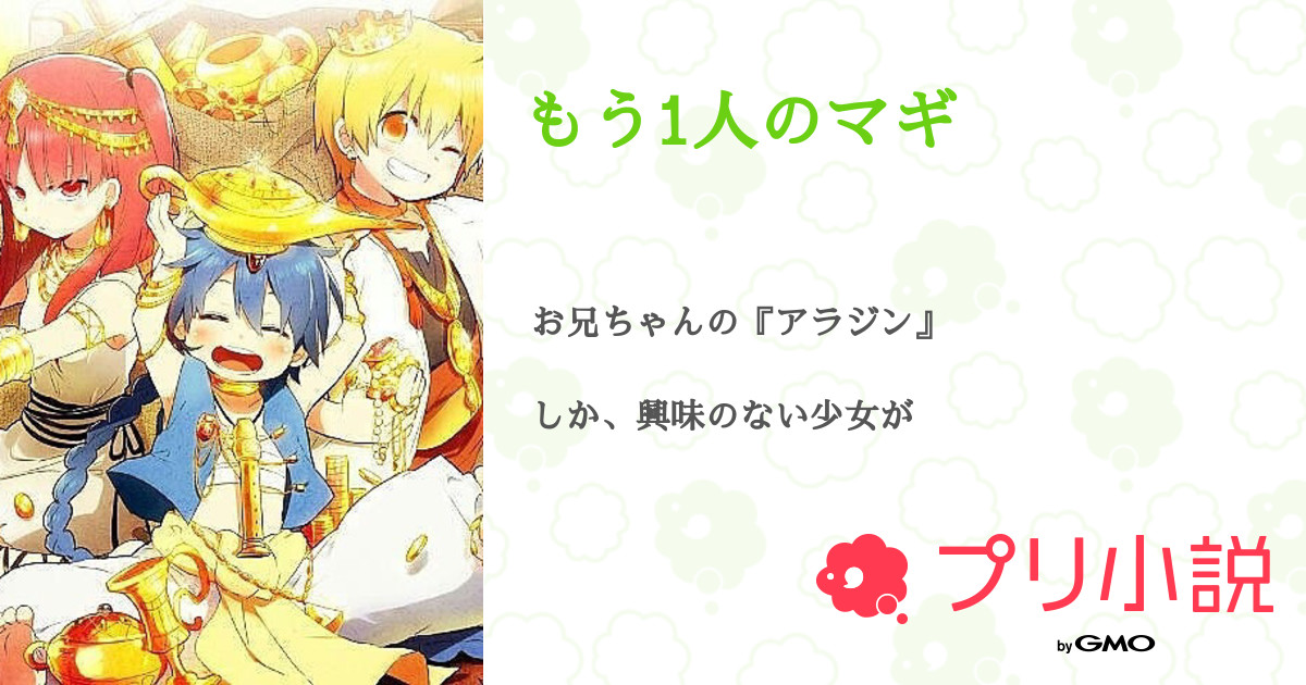もう1人のマギ コーヒーマメ さんの小説 夢小説 無料ケータイ夢小説ならプリ小説 Bygmo
