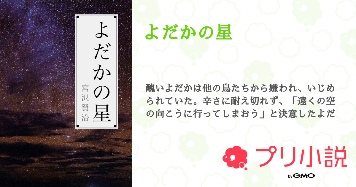 よだかの星 全4話 完結 宮沢賢治さんの小説 無料スマホ夢小説ならプリ小説 Bygmo