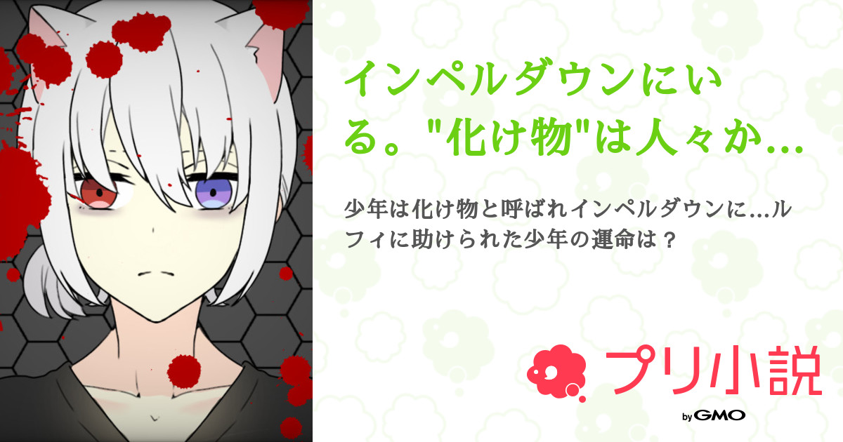 第3話 2話目 インペルダウンにいる 化け物 は人々から恐れられてます 無料スマホ夢小説ならプリ小説 Bygmo