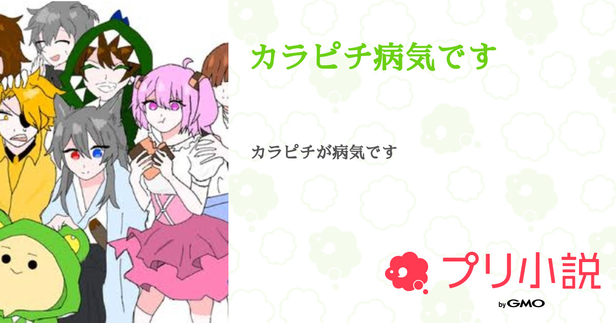 カラピチ病気です 全21話 連載中 ゆるこんさんの小説 無料スマホ夢小説ならプリ小説 Bygmo