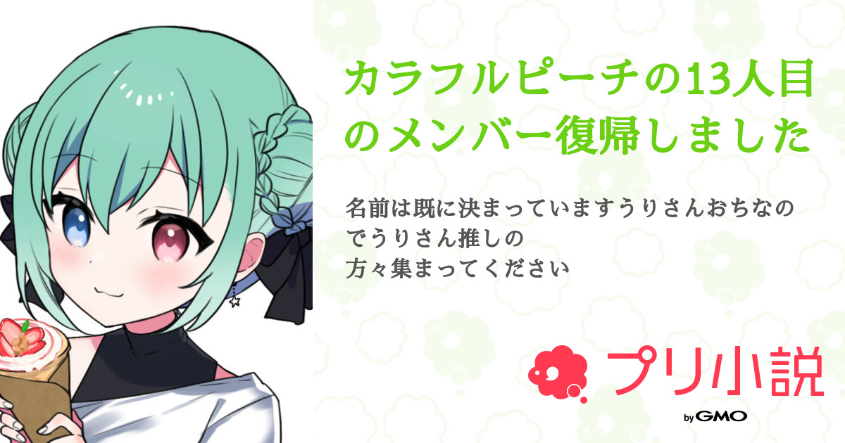 カラフルピーチの13人目のメンバー復帰しました 全2話 連載中 Nagisaฅ W ฅさんの小説 無料スマホ夢小説ならプリ小説 Bygmo