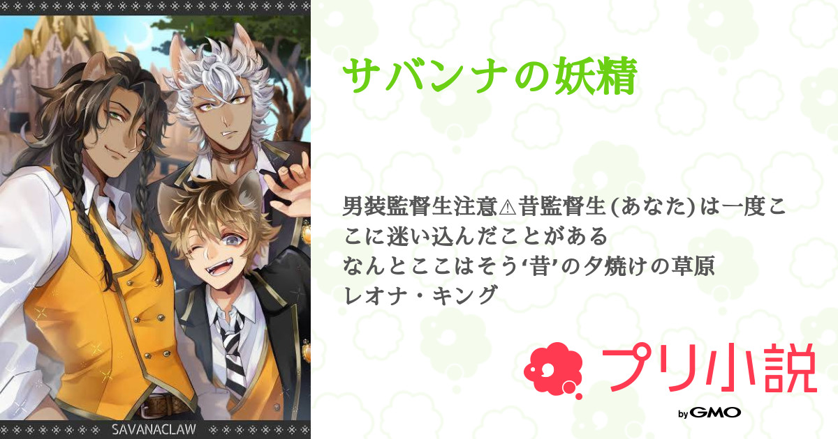 サバンナの妖精 全36話 連載中 星月華 さんの夢小説 無料スマホ夢小説ならプリ小説 Bygmo