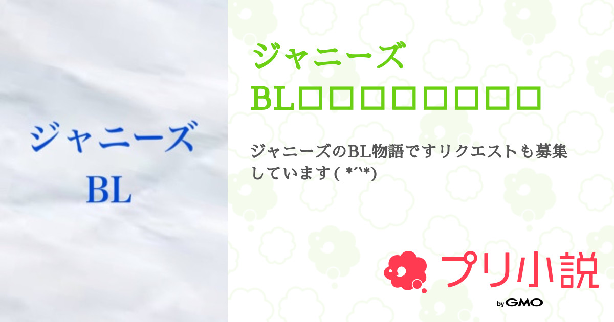 ジャニーズbl 胡桃涼 風さんの小説 夢小説 無料スマホ夢小説ならプリ小説 Bygmo