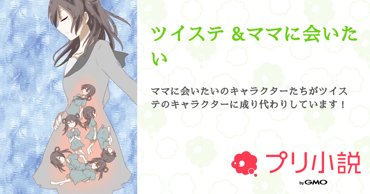 ツイステ ママに会いたい 全49話 連載中 きくらげ 莉亜さんとペア画中さんの小説 無料スマホ夢小説ならプリ小説 Bygmo