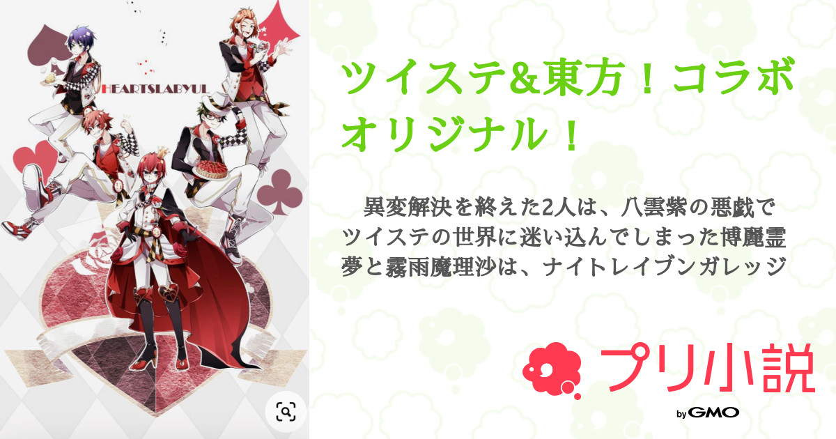 ツイステ 東方 コラボオリジナル 永遠 さんの小説 夢小説 無料スマホ夢小説ならプリ小説 Bygmo