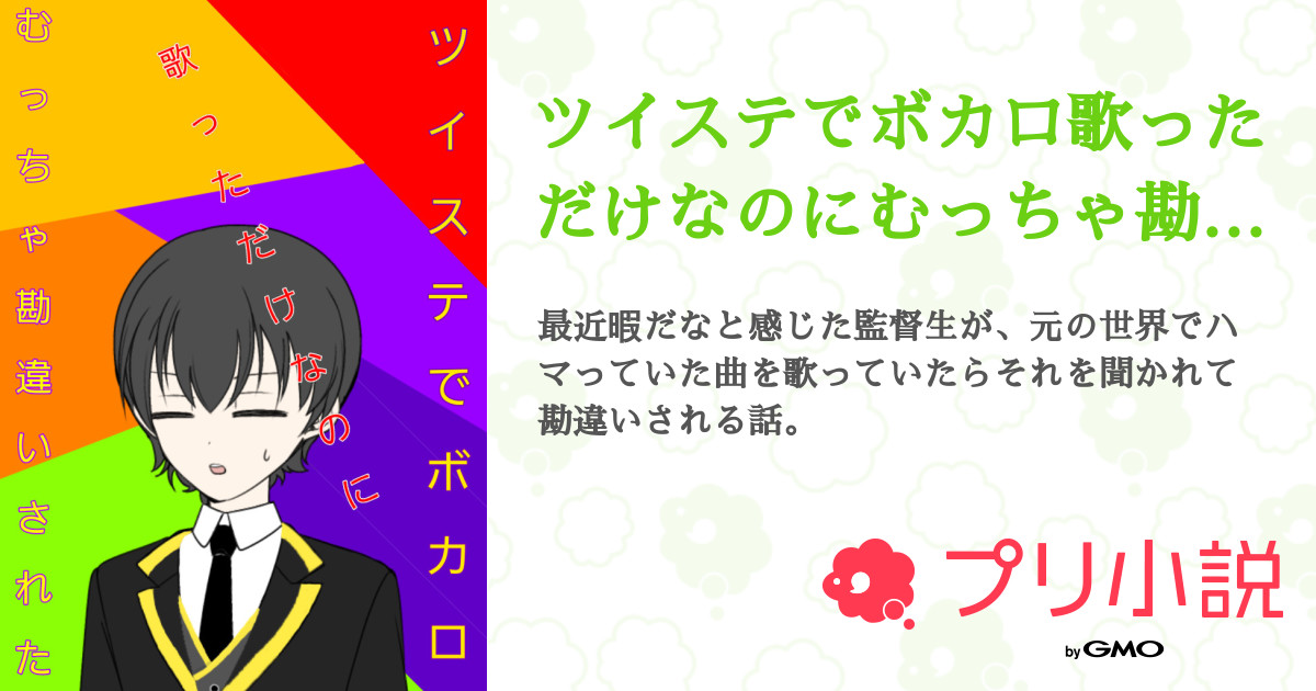 ツイステでボカロ歌っただけなのにむっちゃ勘違いされた 全2話 連載中 独り言屋さんの小説 無料スマホ夢小説ならプリ小説 Bygmo