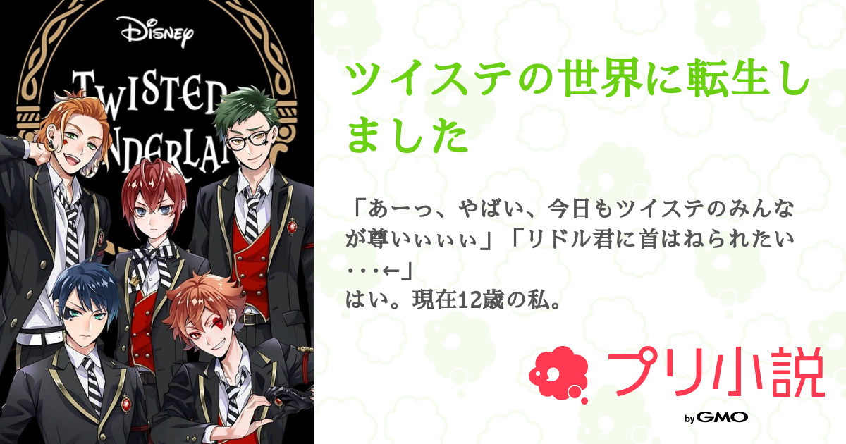 ツイステの世界に転生しました きらきら フォロバ100 さんの小説 夢小説 無料ケータイ夢小説ならプリ小説 Bygmo