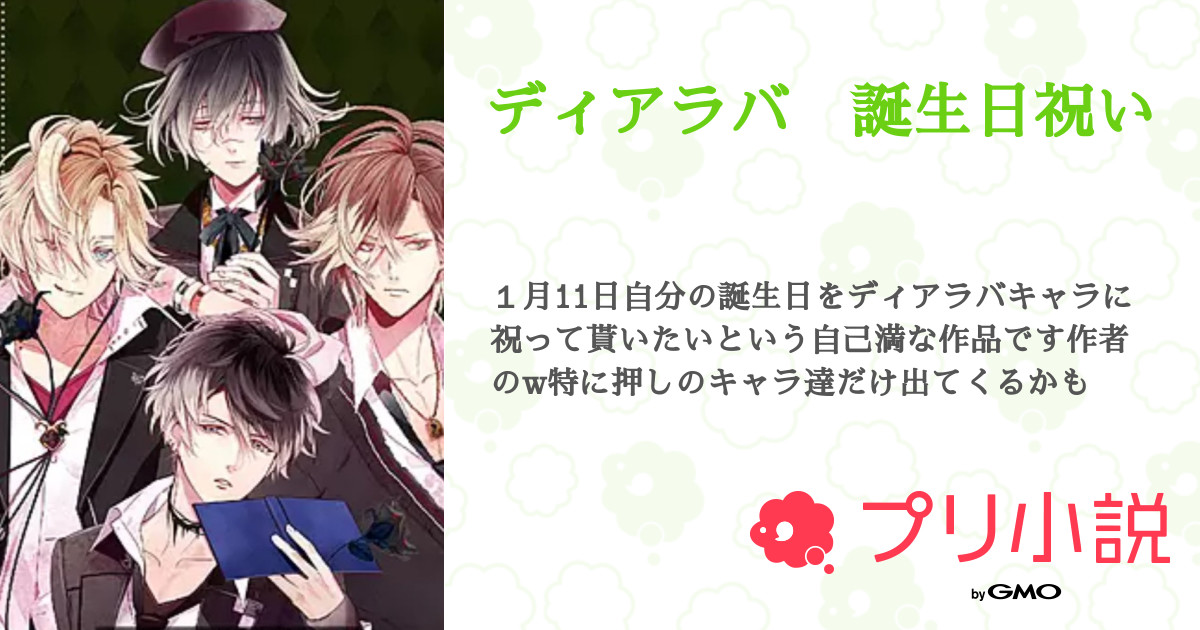ディアラバ 誕生日祝い 全4話 連載中 無神よしえさんの夢小説 無料スマホ夢小説ならプリ小説 Bygmo