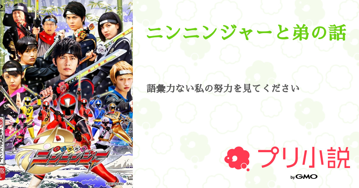 ニンニンジャーと弟の話 Yさんさんの小説 夢小説 無料スマホ夢小説ならプリ小説 Bygmo ニンニンジャーと弟の話 Yさんさんの小説 夢小説 無料スマホ夢小説ならプリ小説 Bygmo
