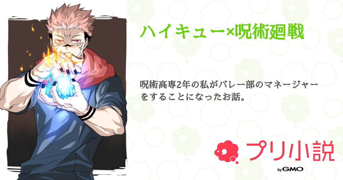 ハイキュー 呪術廻戦 全72話 連載中 紅月さんの夢小説 無料スマホ夢小説ならプリ小説 Bygmo