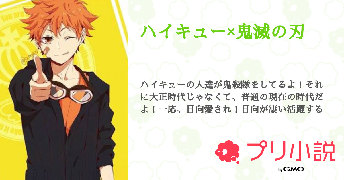 ハイキュー 鬼滅の刃 全4話 連載中 チョコミント さんの小説 無料スマホ夢小説ならプリ小説 Bygmo