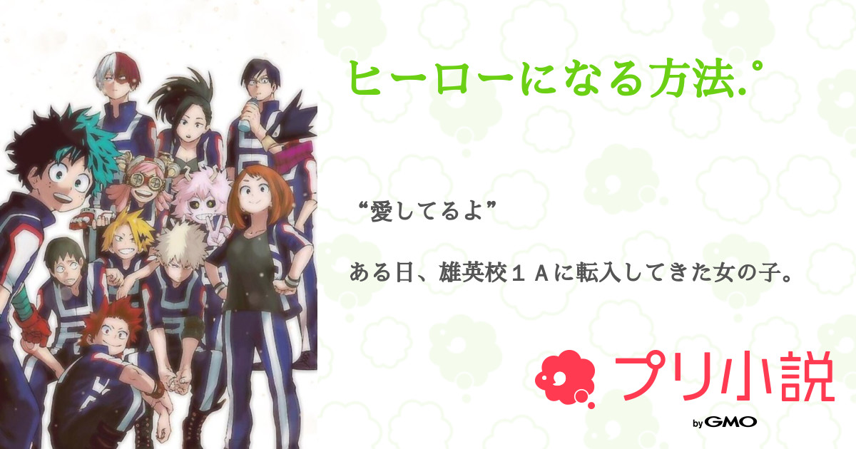 ヒーローになる方法 全216話 連載中 双葉 さんの夢小説 無料スマホ夢小説ならプリ小説 Bygmo
