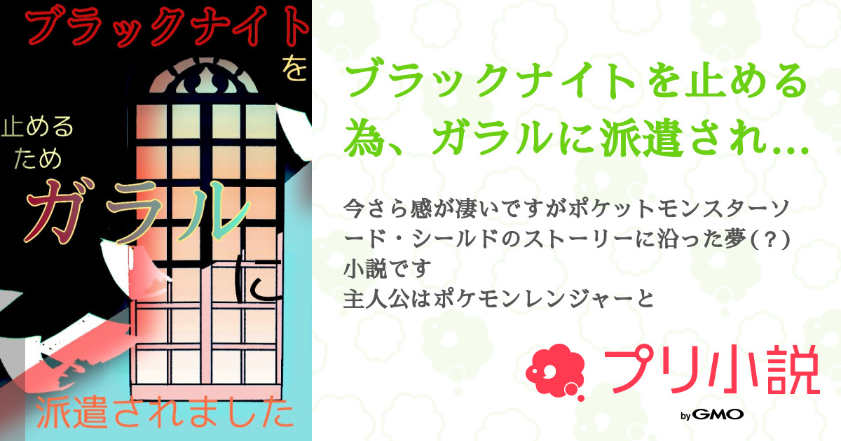 第18話 そういや夢主様はチートキャラ設定です ブラックナイトを止める為 ガラルに派遣されました 無料ケータイ夢小説ならプリ小説 Bygmo