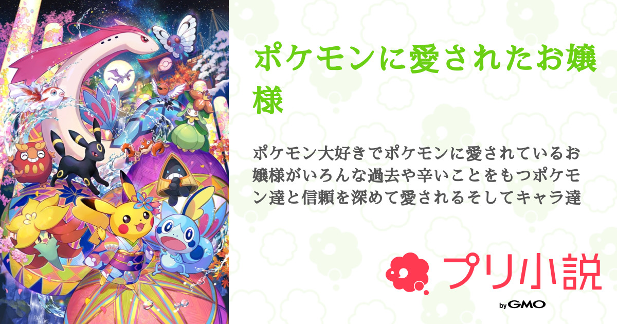 第1話 幼馴染の旅立ち ポケモンに愛されたお嬢様 無料スマホ夢小説ならプリ小説 Bygmo